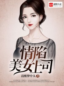 情陷美女上司