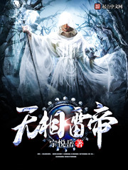 无相雷帝（无相进化）