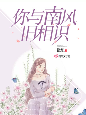 你与南风旧相识