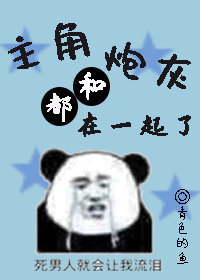 主角都和炮灰在一起了