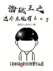 海贼王之这个系统有bug