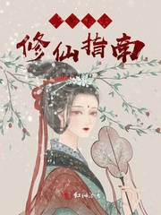 女配芊芊修仙指南