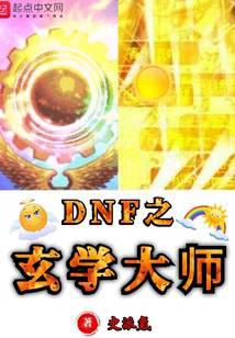 DNF之玄学大师