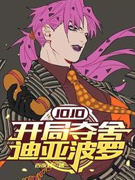 JOJO：开局夺舍迪亚波罗