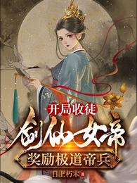 开局收徒剑仙女帝，奖励极道帝兵