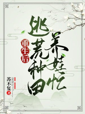 重生后,逃荒种田养娃忙