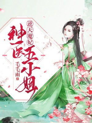 逆天魔妃：神医五小姐