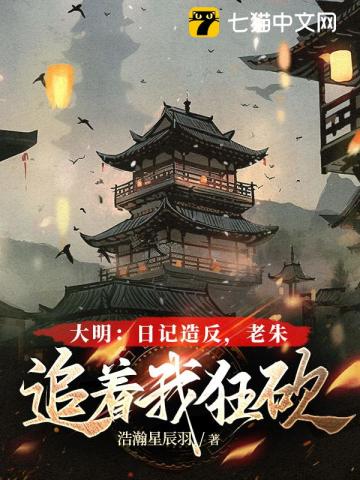 大明：日记造反,老朱追着我狂砍