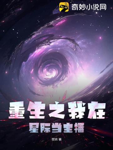 重生之我在星际当主播