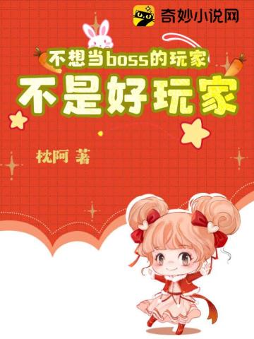 不想当boss的玩家不是好玩家