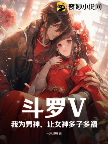 斗罗V：我为男神,让女神多子多福