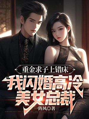 重金求子上错床,我闪婚高冷美女总裁