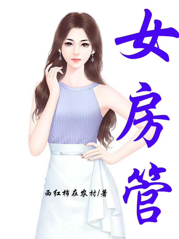 女房管