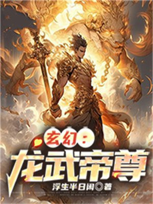 玄幻：龙武帝尊