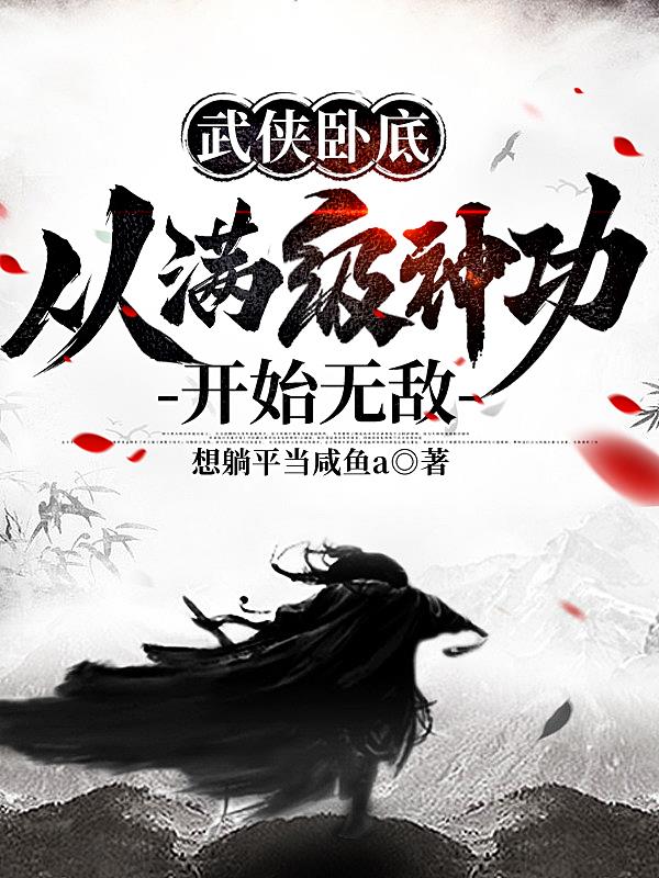 武侠卧底,从满级神功开始无敌