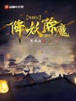 无敌从降妖除魔开始