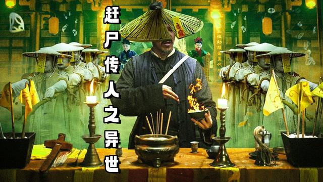 赶尸传人之异世