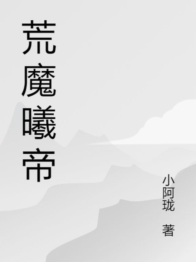 荒魔曦帝