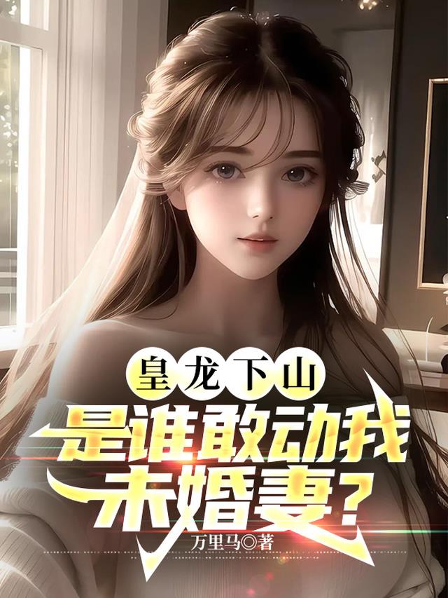 皇龙下山：是谁敢动我未婚妻？