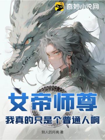 女帝师尊，我真的只是个普通人啊