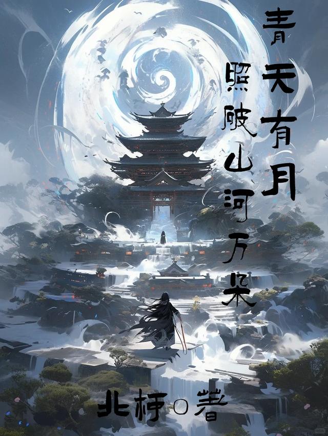 青天有月，照破山河万朵