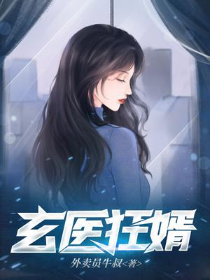 玄医狂婿