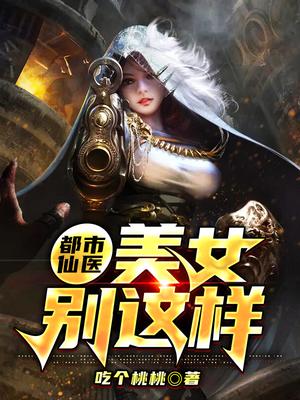 都市仙医：美女别这样