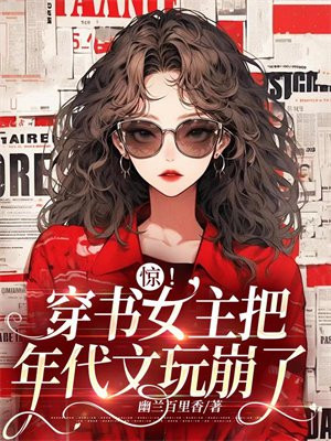 惊！穿书女主把年代文玩崩了