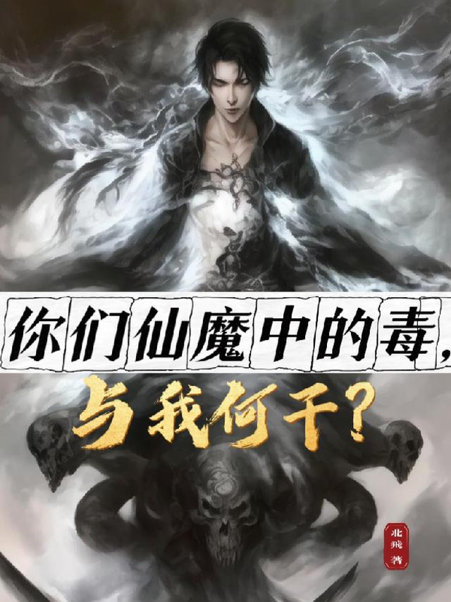 你们仙魔中的毒，与我何干？