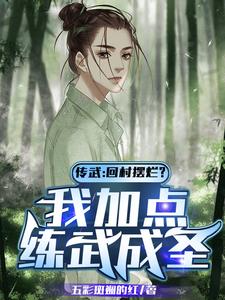 传武：回村摆烂？我加点练武成圣