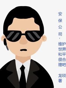 安保公司，维护世界和平很合理吧