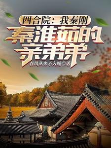 四合院：我秦刚，秦淮茹的亲弟弟