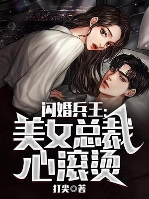 闪婚兵王：美女总裁心滚烫