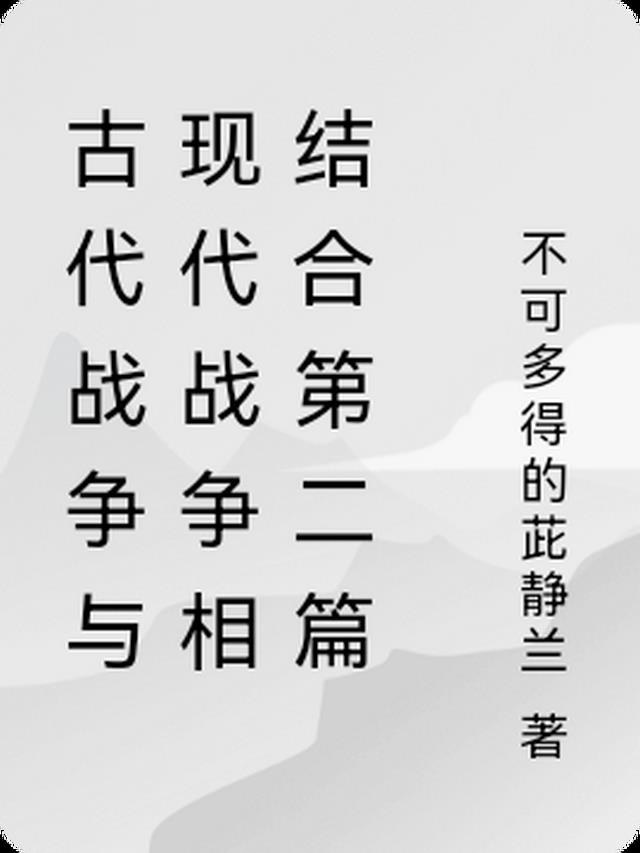 古代战争与现代战争相结合第二篇