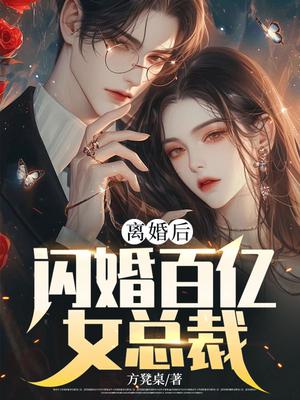 离婚后，闪婚百亿女总裁