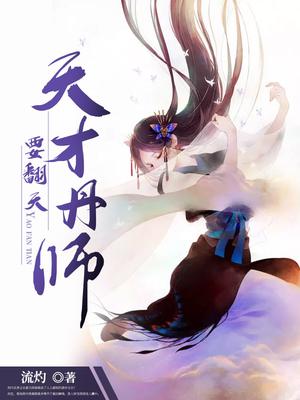 天才丹师要翻天