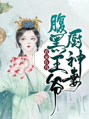 农家有喜：腹黑王爷厨神妻