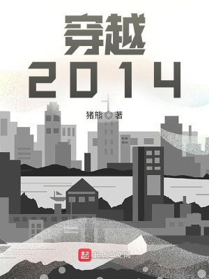 穿越：2014