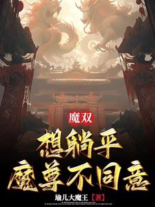 魔双：想躺平魔尊不同意