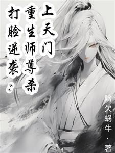 打脸逆袭：重生师尊杀上天门