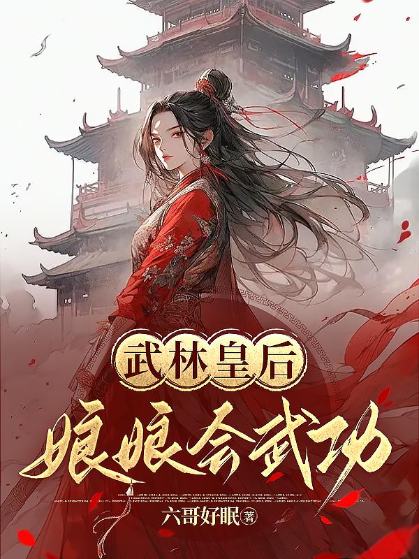 武林皇后之娘娘会武功