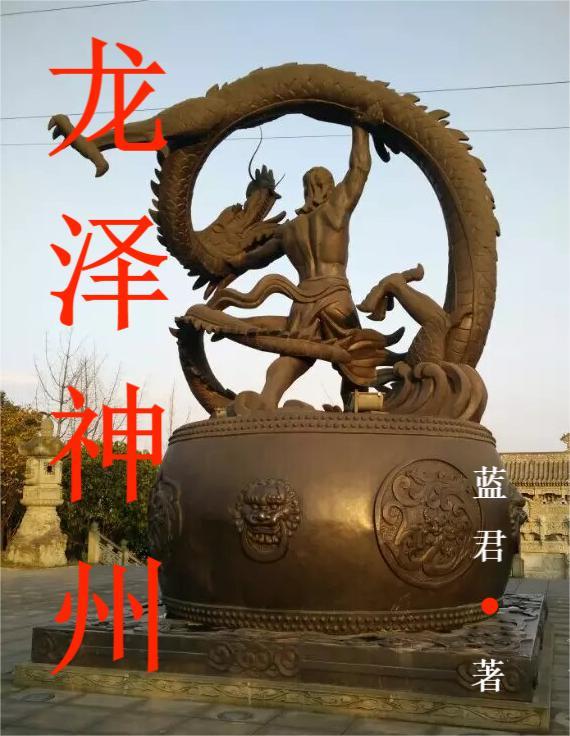 龙泽神州