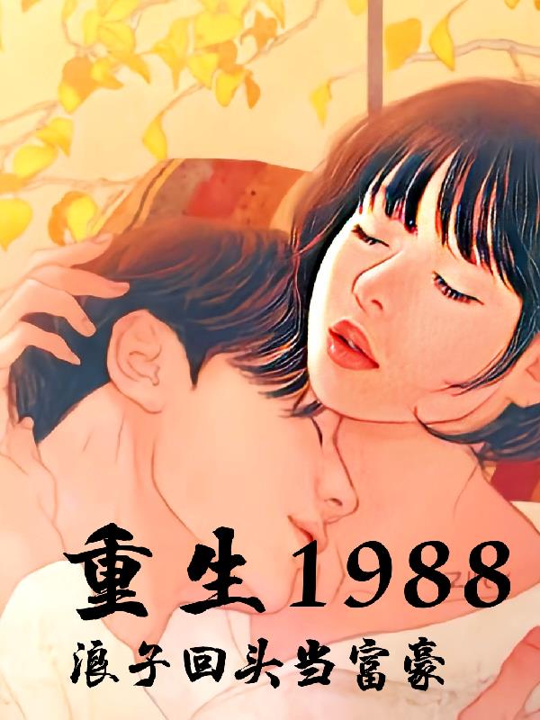 重生1988：浪子回头当富豪