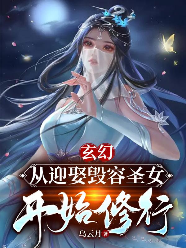 玄幻：从迎娶毁容圣女开始修行