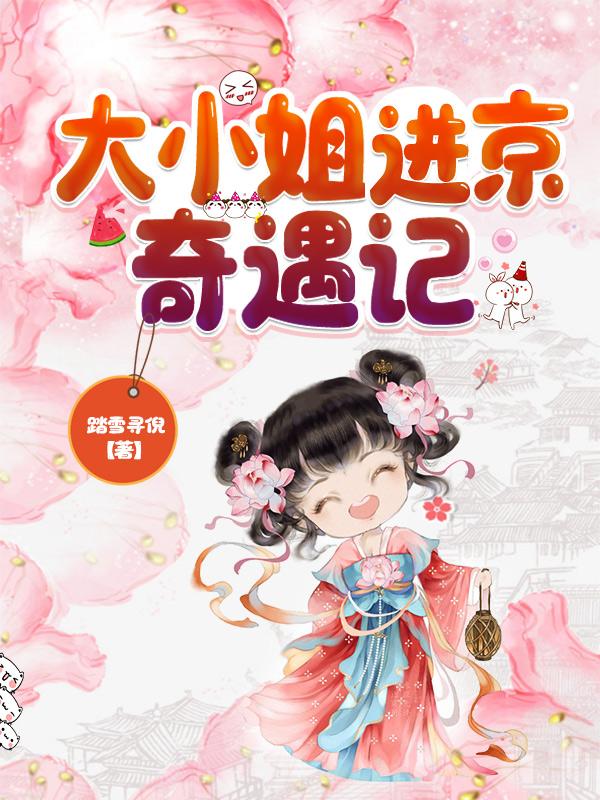 将军小姐进京奇遇记