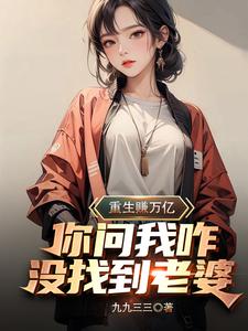 重生赚万亿，你问我咋没找到老婆