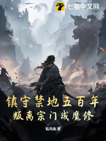 镇守禁地五百年，叛离宗门成魔修