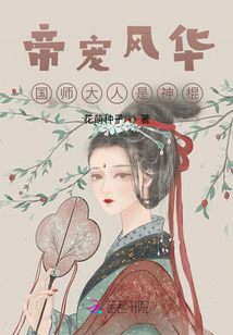 帝宠风华：国师大人是神棍