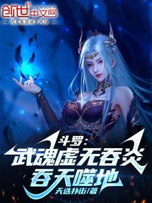 斗罗：武魂虚无吞炎，吞天噬地