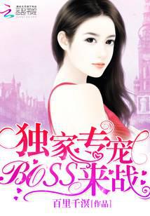 独家专宠：BOSS，来战！